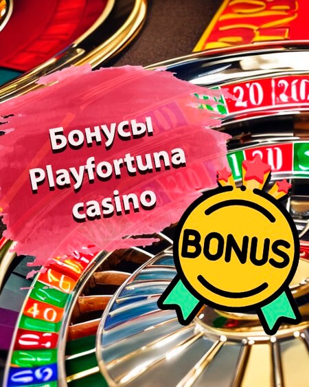 Бонусы Playfortuna