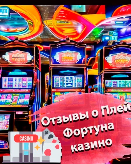 Отзывы о плей фортуна казино