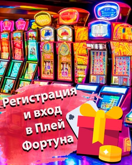 Регистрация и вход в Плей Фортуна